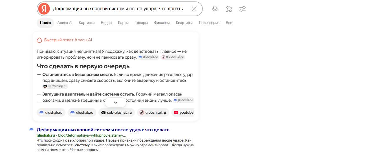 Быстрый ответ Алисы по запросу «деформация выхлопной системы после удара: что делать» — среди источников glushak.ru