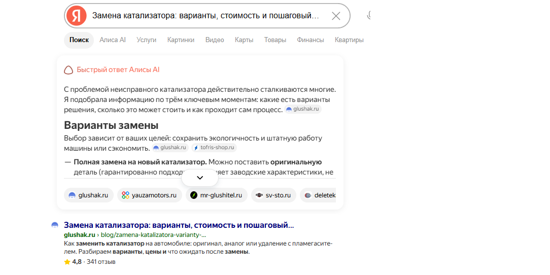 Быстрый ответ Алисы по запросу «замена катализатора: варианты, стоимость и пошаговый процесс» — среди источников glushak.ru