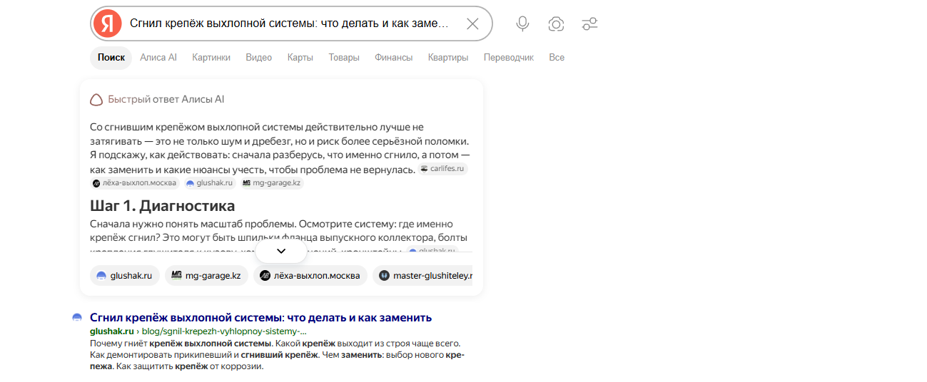 Быстрый ответ Алисы по запросу «сгнил крепёж выхлопной системы: что делать и как заменить» — среди источников glushak.ru