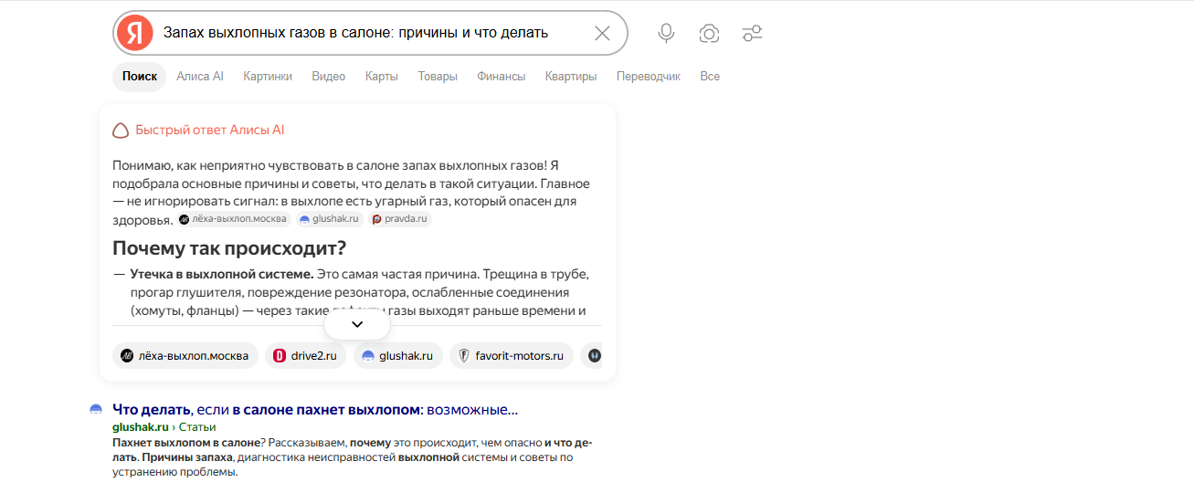 Быстрый ответ Алисы по запросу «запах выхлопных газов в салоне: причины и что делать» — среди источников glushak.ru