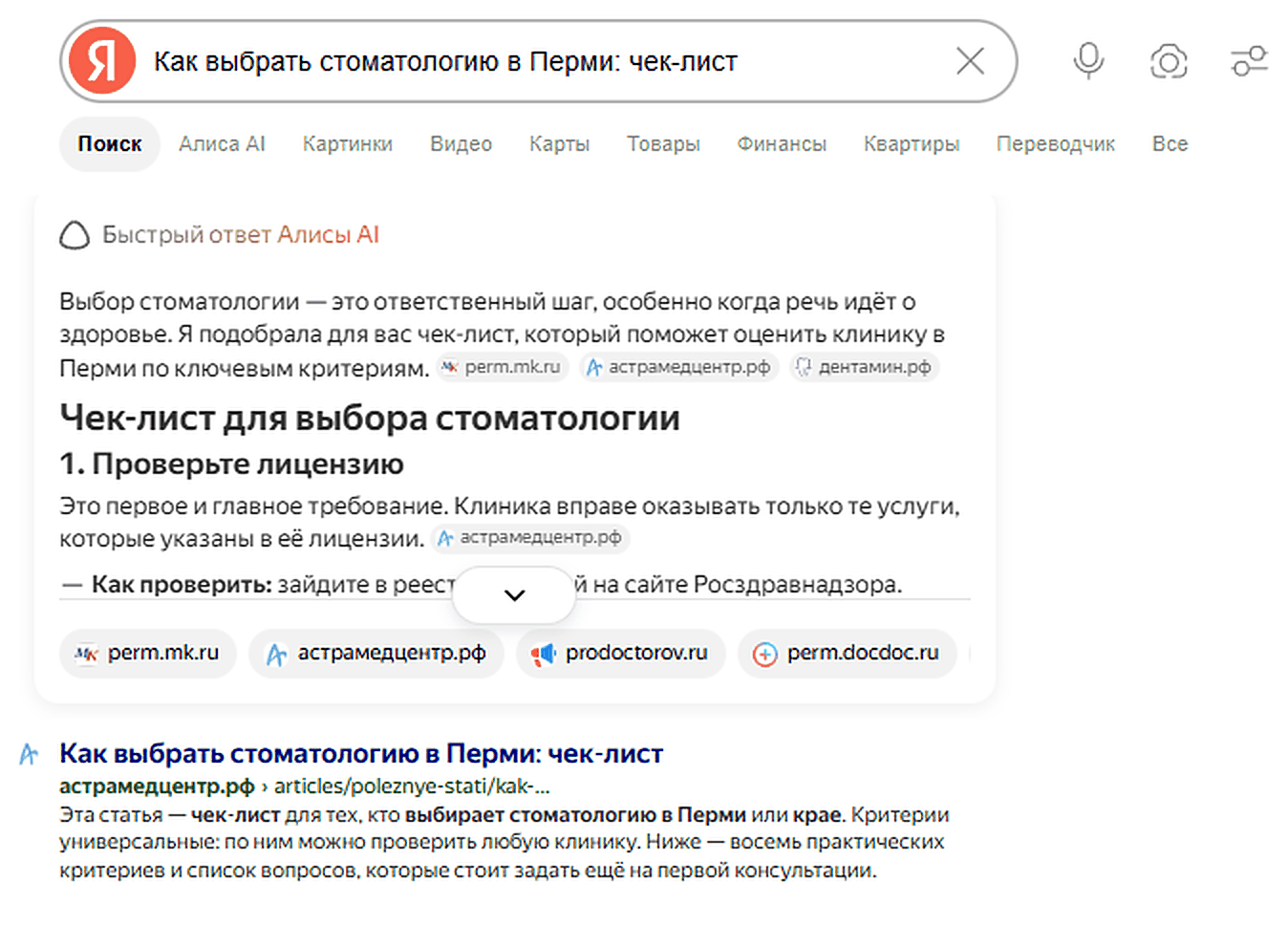 Быстрый ответ Алисы по запросу «как выбрать стоматологию в Перми: чек-лист» — среди источников астрамедцентр.рф