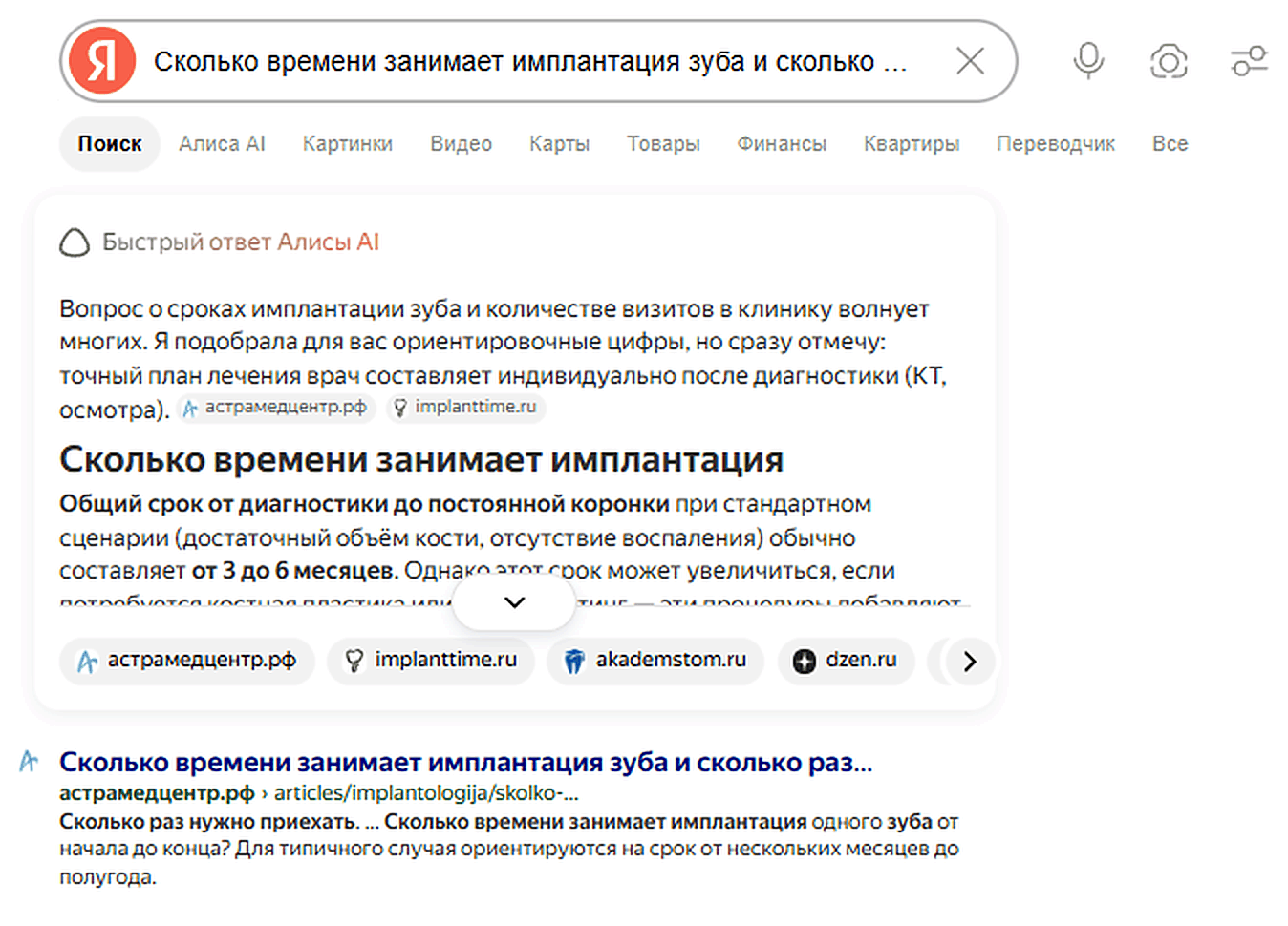Быстрый ответ Алисы по запросу «сколько времени занимает имплантация зуба и сколько раз нужно приехать в клинику» — среди источников астрамедцентр.рф
