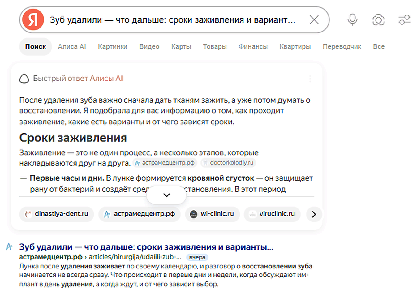 Быстрый ответ Алисы по запросу «зуб удалили — что дальше: сроки заживления и варианты восстановления» — среди источников астрамедцентр.рф
