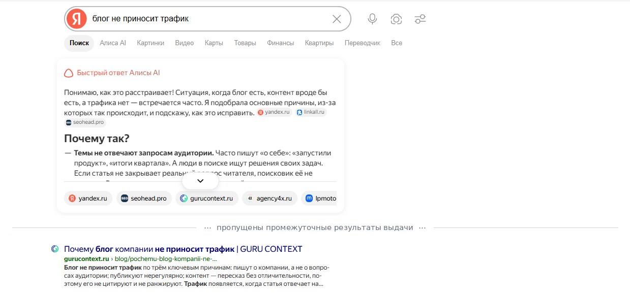 Быстрый ответ Алисы по запросу «блог не приносит трафик» — среди источников gurucontext.ru