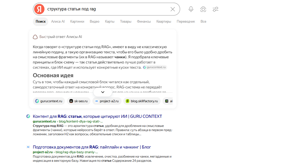 Быстрый ответ Алисы по запросу «структура статьи под rag» — среди источников gurucontext.ru