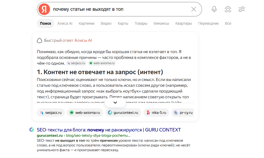 Выдача Яндекса по запросу «почему статьи не выходят в топ»: Быстрый ответ Алисы AI цитирует gurucontext.ru среди источников, ниже — органическая выдача gurucontext.